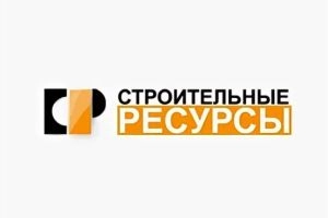Строительные ресурсы