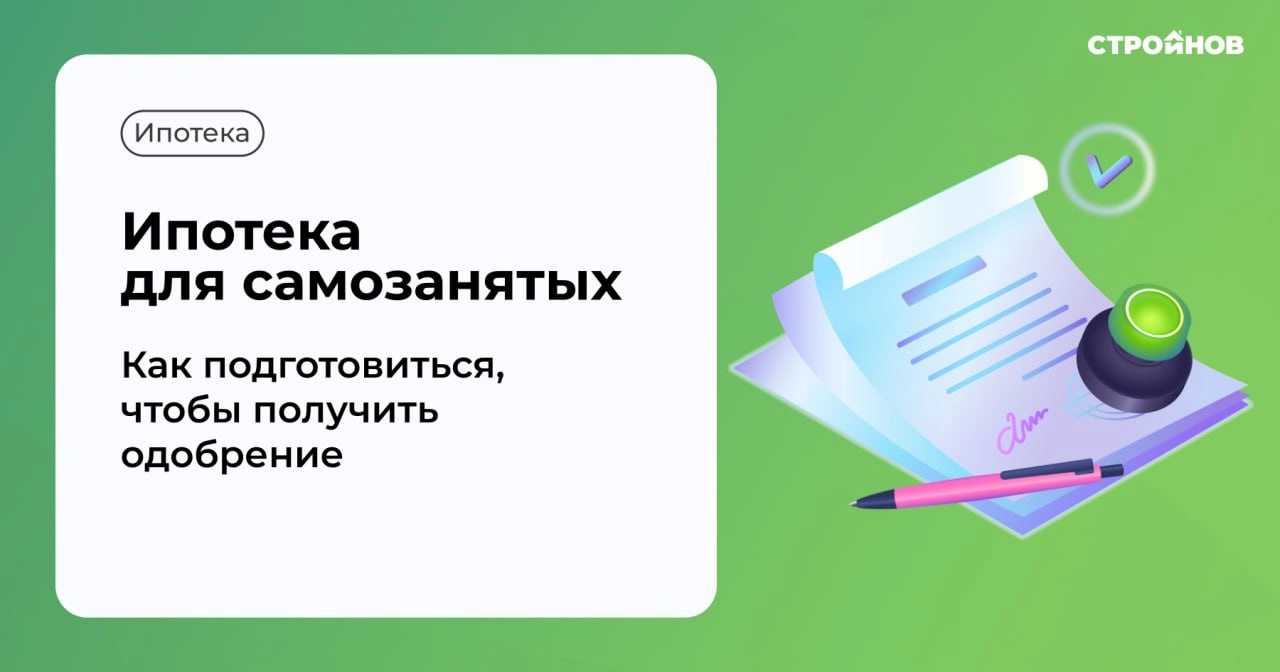 Ипотека для самозанятых в 2025 году