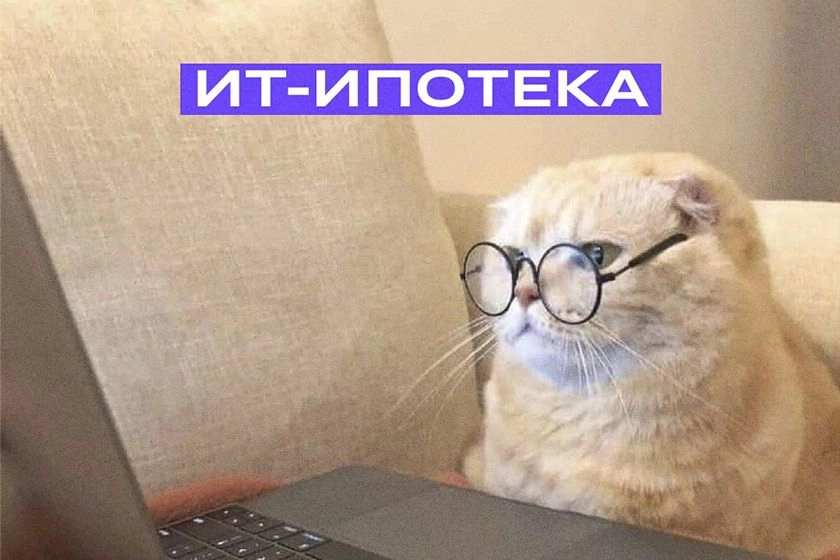 ИТ-ипотека: для кого и какие условия?