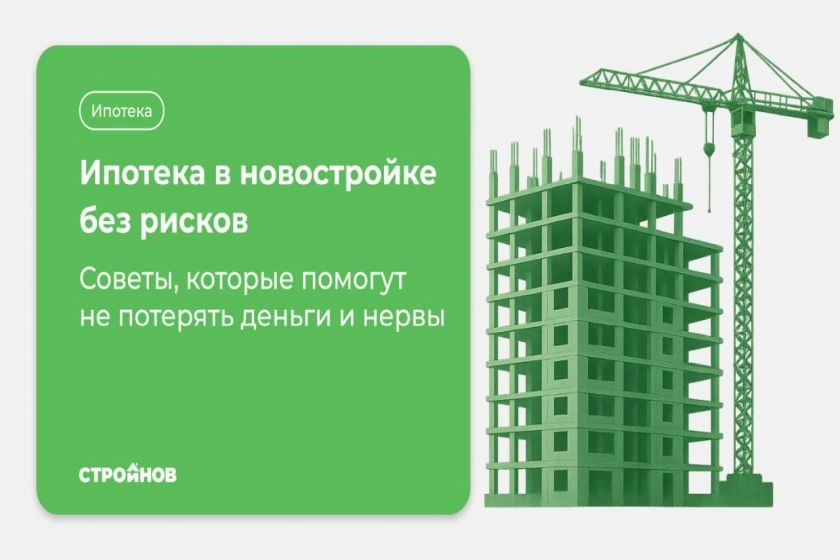 Ипотека на строящееся жильё: секреты безопасной покупки